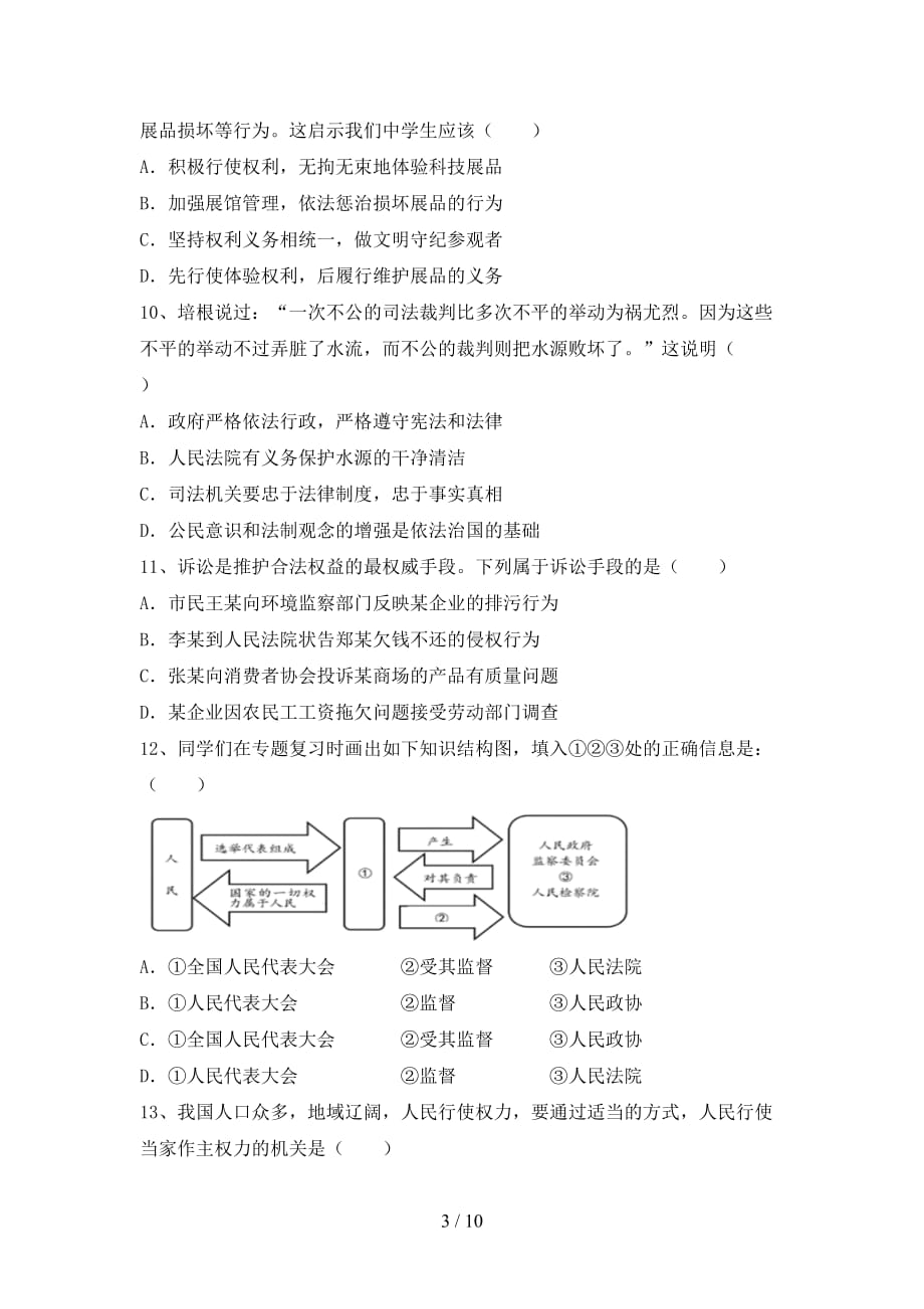 部编版八年级道德与法治下册期末试卷（部编版）_第3页