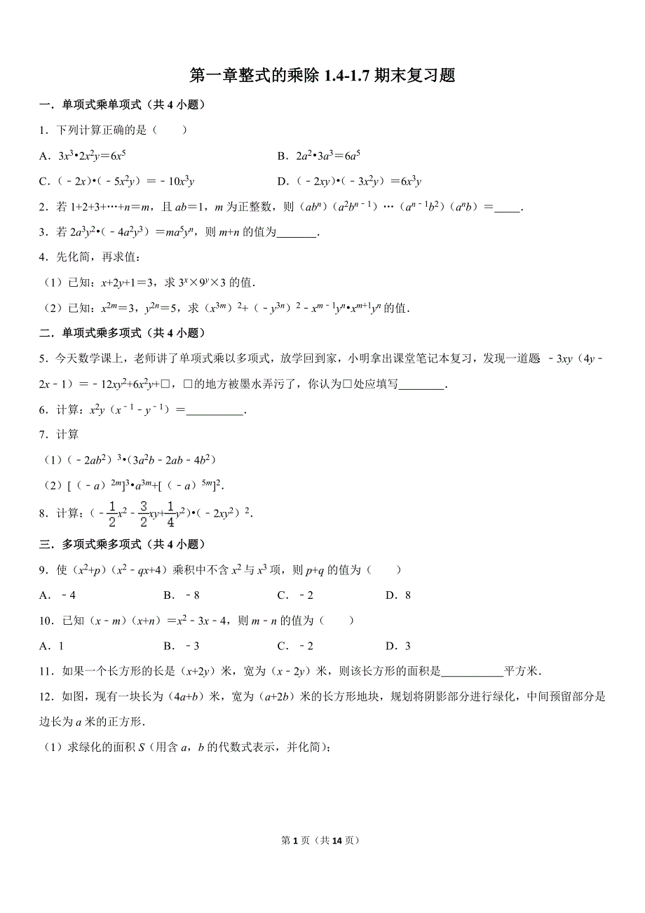 第一章整式的乘除1.4-1.7期末复习题 北师大版七年级数学下册_第1页