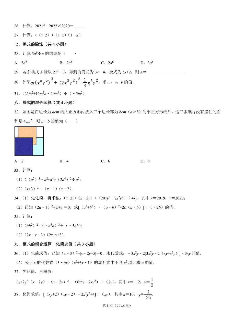 第一章整式的乘除1.4-1.7期末复习题 北师大版七年级数学下册_第3页