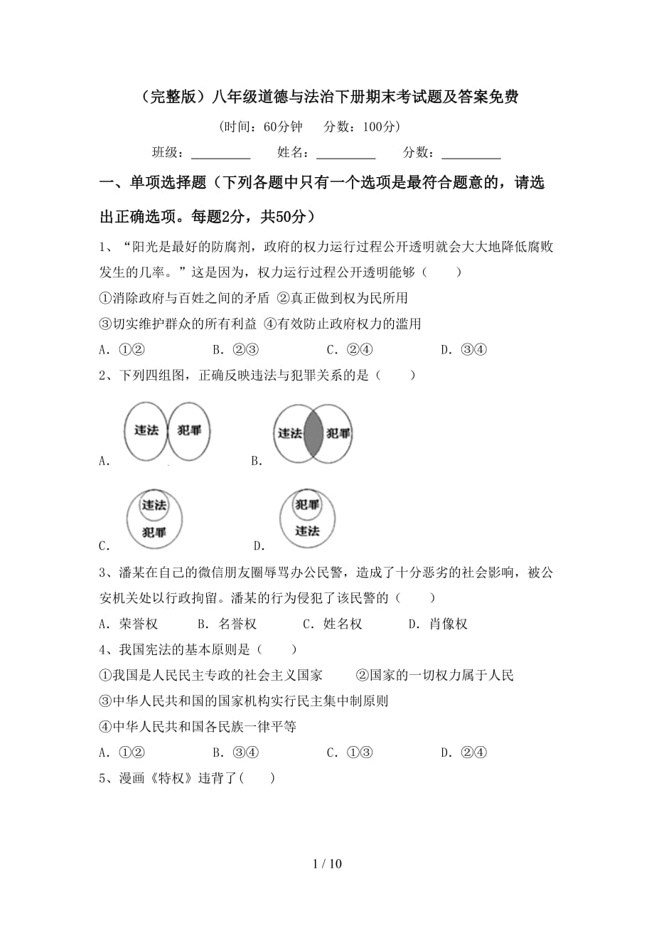 （完整版）八年级道德与法治下册期末考试题及答案_第1页