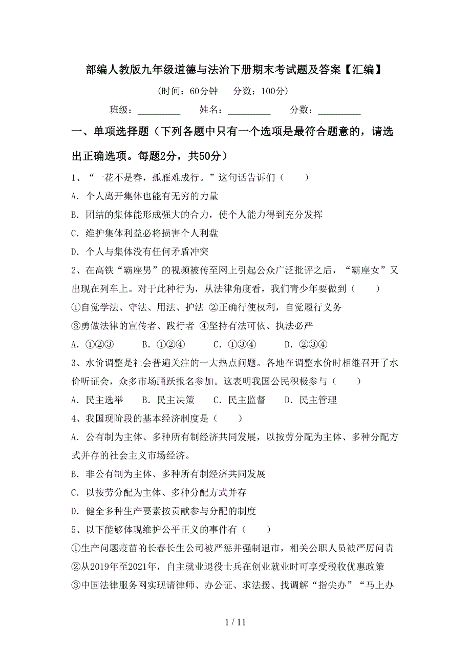 部编人教版九年级道德与法治下册期末考试题及答案【汇编】_第1页