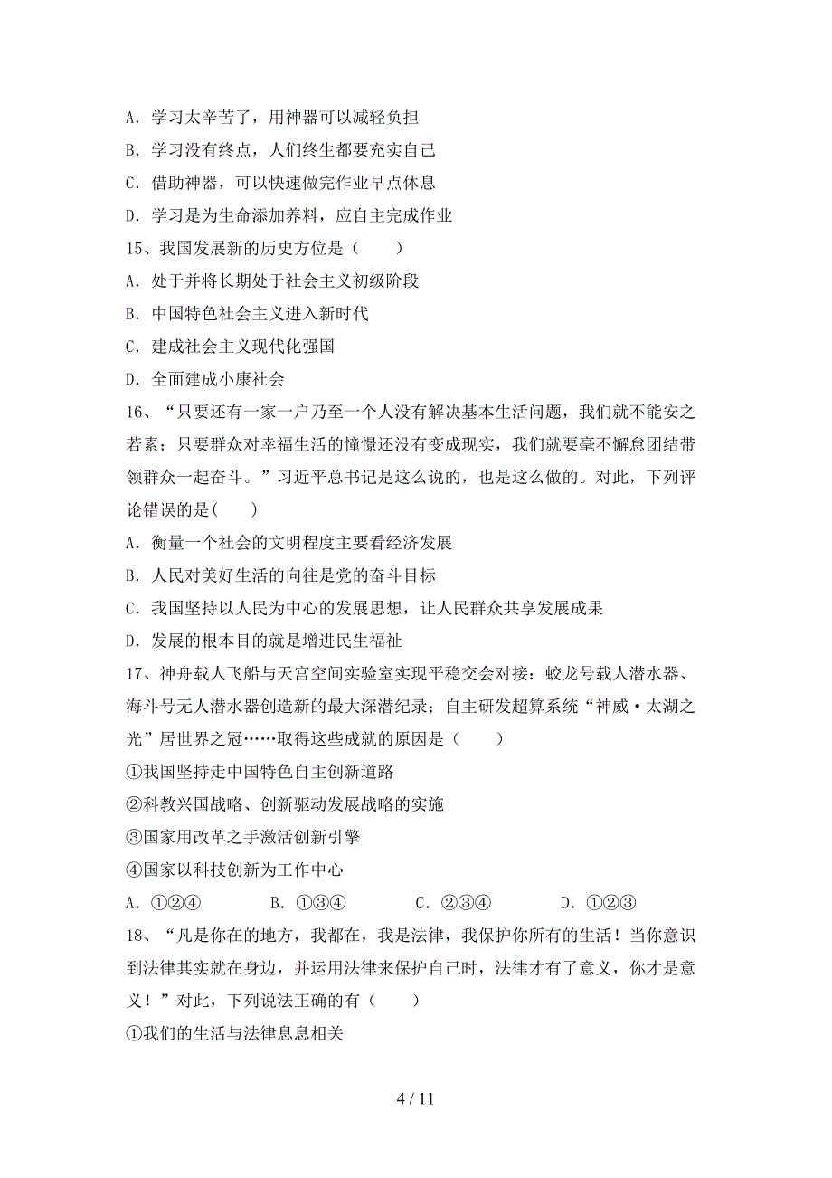 部编人教版九年级道德与法治下册期末考试题及答案【汇编】_第4页