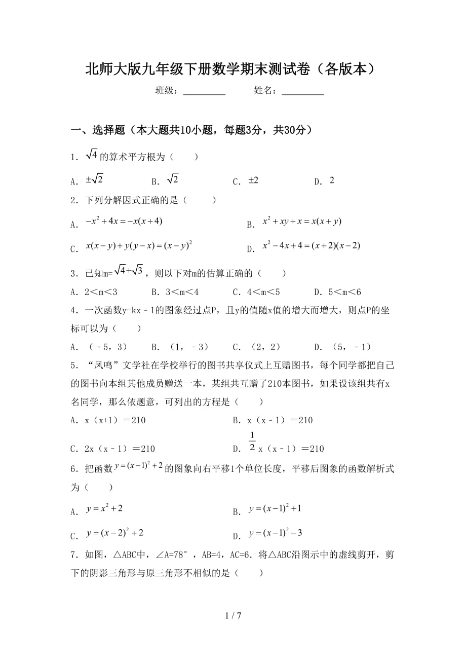 北师大版九年级下册数学期末测试卷（各版本）_第1页