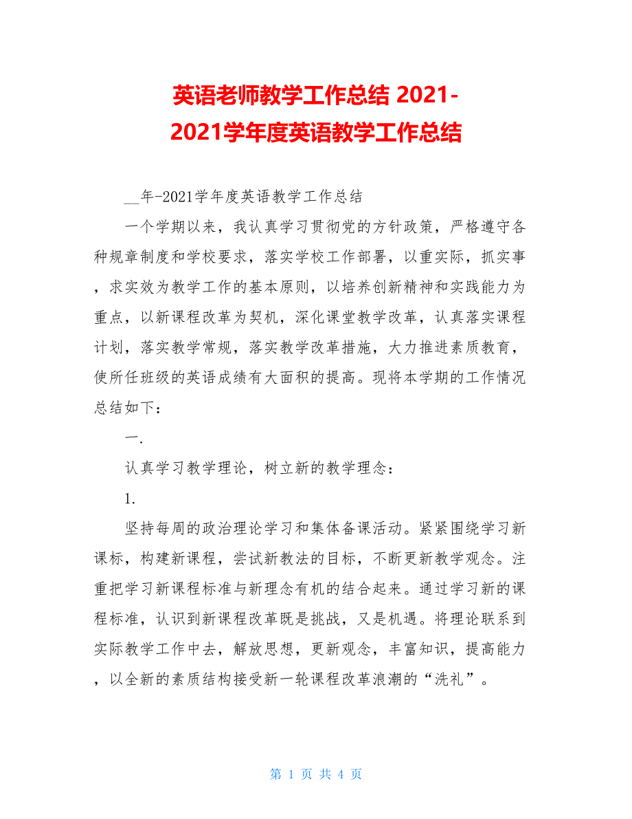 英语老师教学工作总结 2021-2021学年度英语教学工作总结_第1页