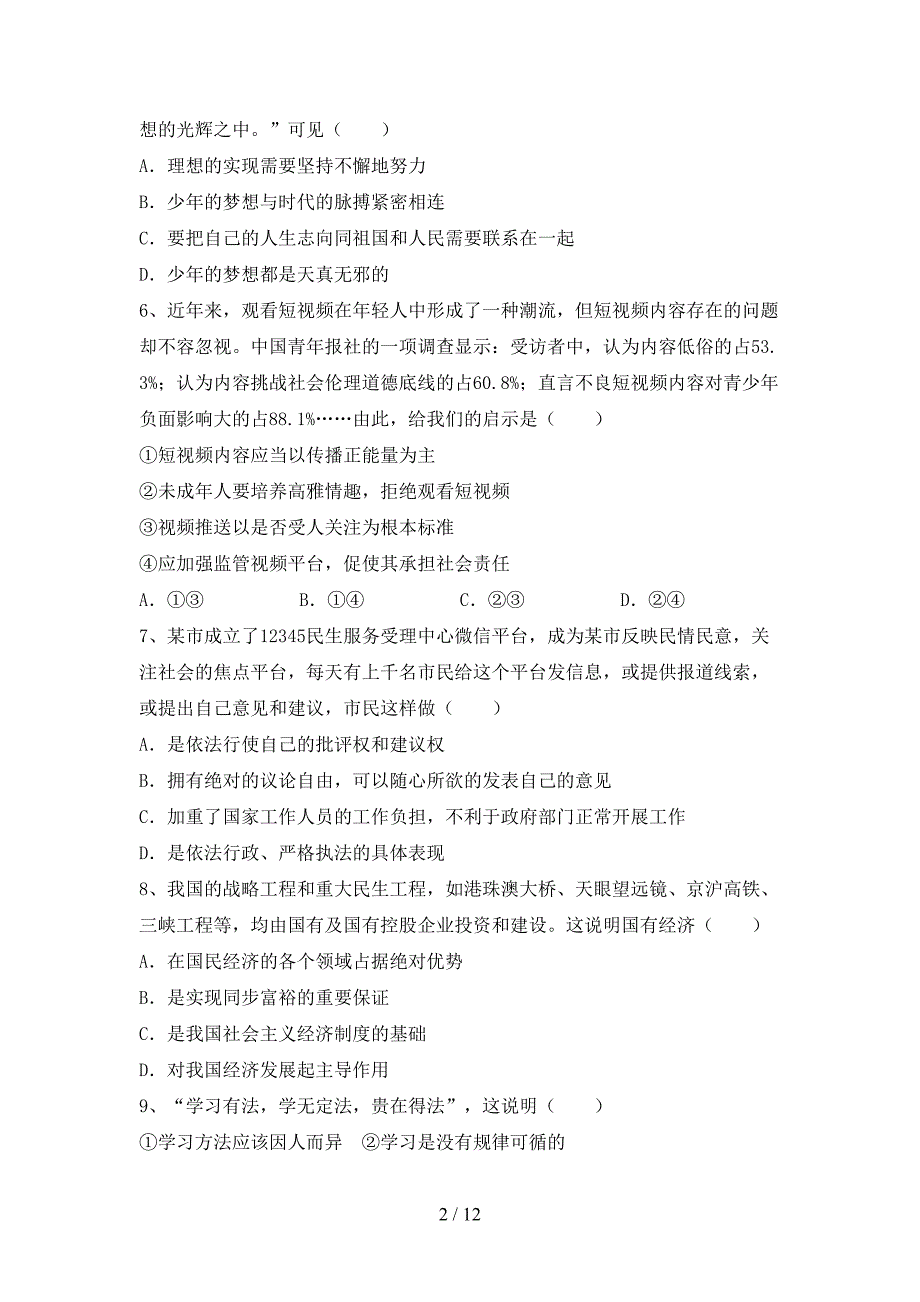 部编版九年级道德与法治下册期末模拟考试附答案_第2页