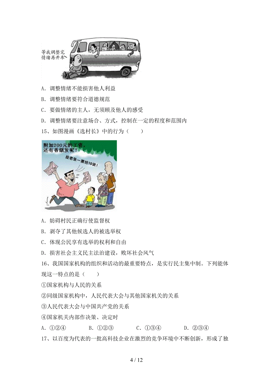 部编版九年级道德与法治下册期末模拟考试附答案_第4页