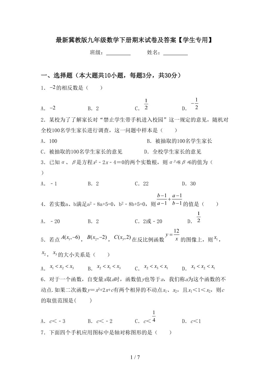 最新冀教版九年级数学下册期末试卷及答案【学生专用】_第1页