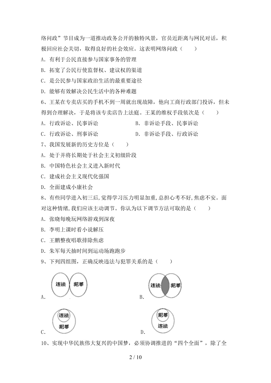 （推荐）新人教版九年级下册《道德与法治》期末考试（各版本）_第2页