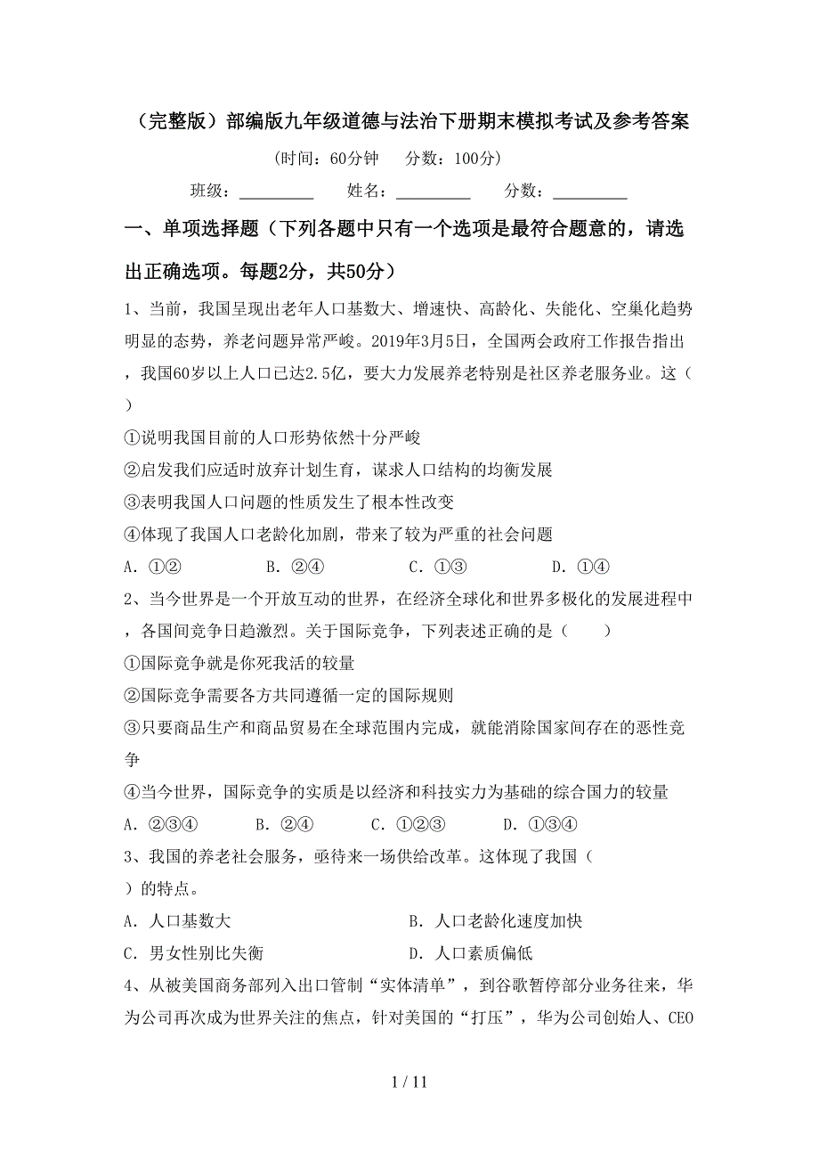 （完整版）部编版九年级道德与法治下册期末模拟考试及参考答案_第1页