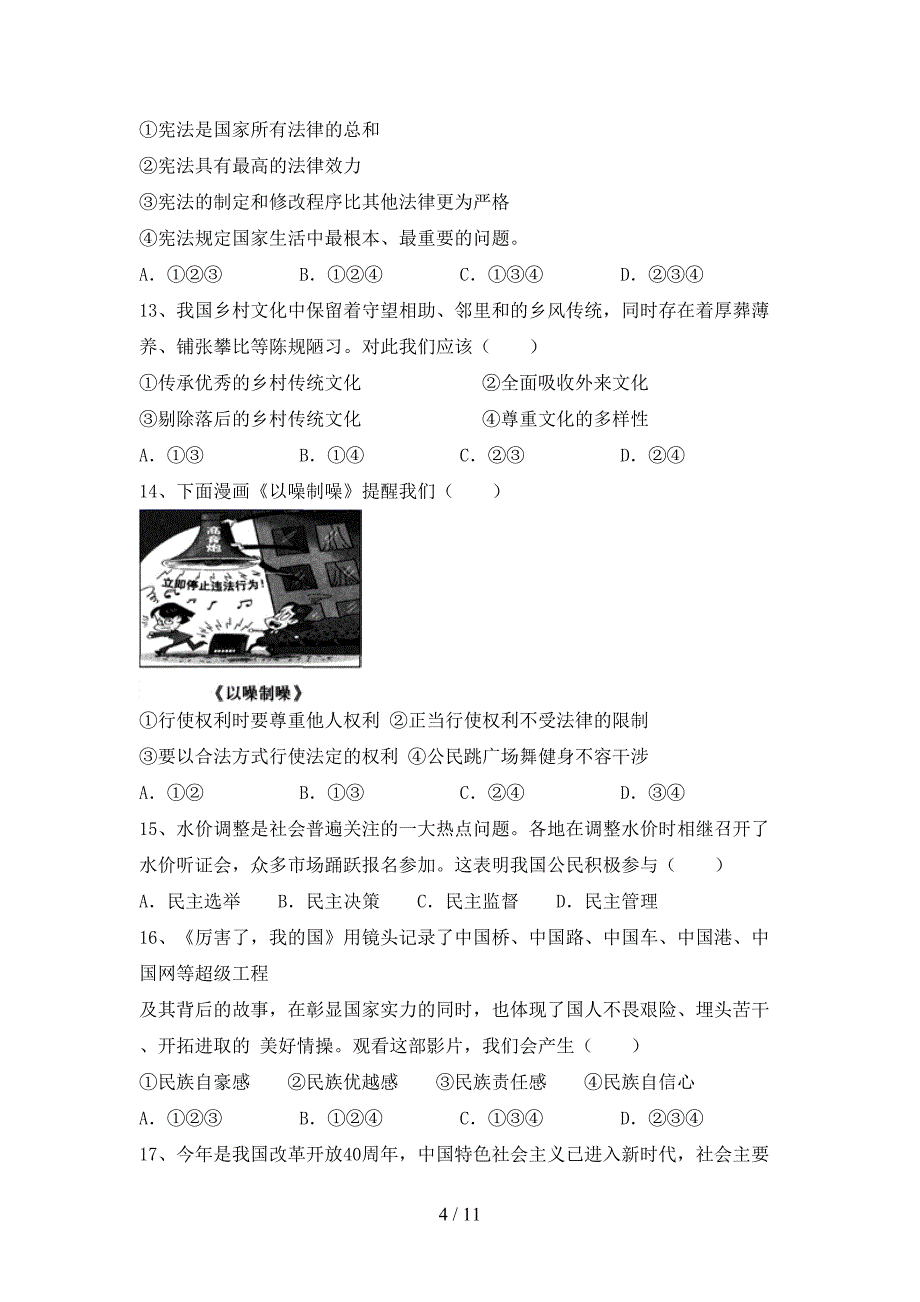 （完整版）部编人教版九年级道德与法治下册期末试卷及答案【汇总】_第4页