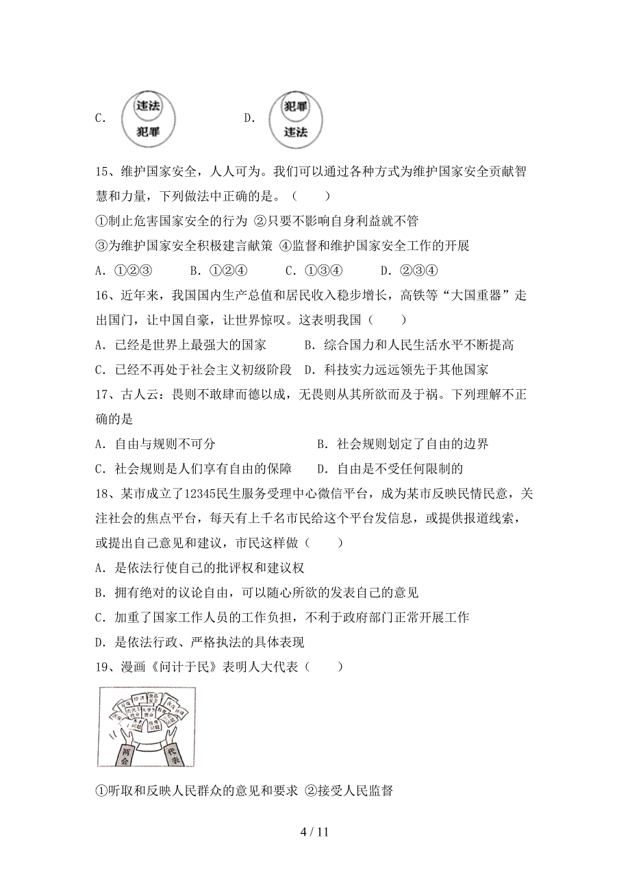 最新初中八年级道德与法治(下册)期末试题及答案（通用）_第4页