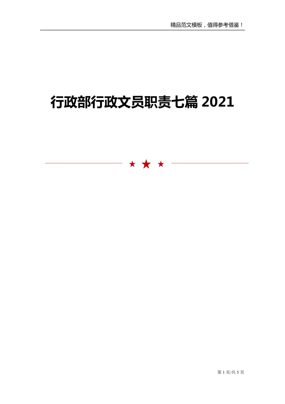行政部行政文员职责七篇2021_第1页