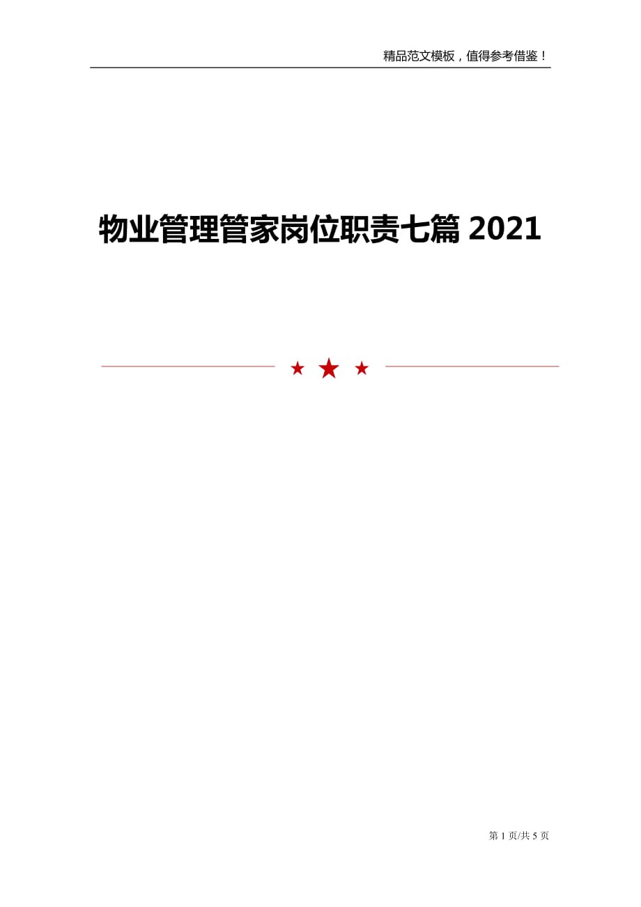 物业管理管家岗位职责七篇2021_第1页