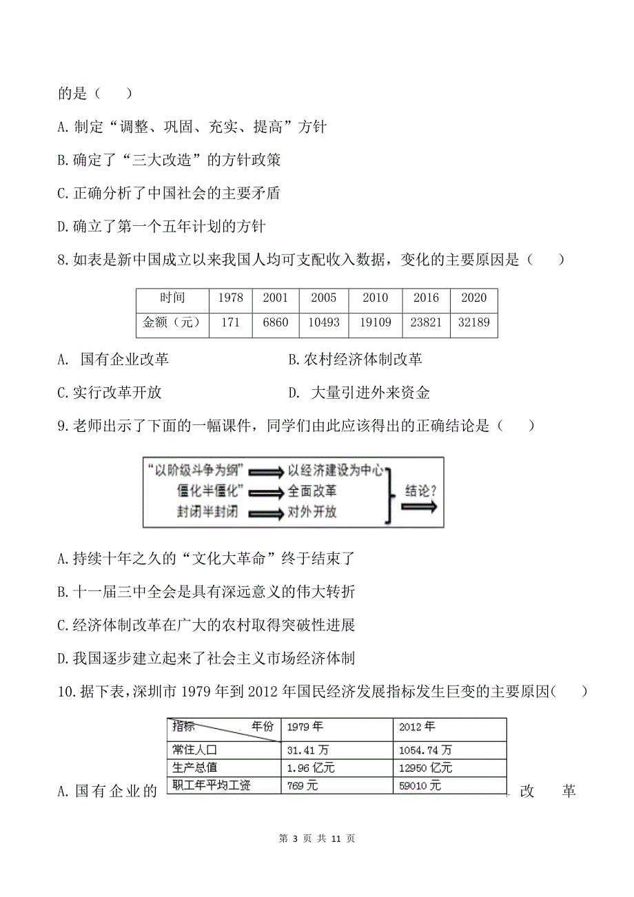 2020-2021学年部编版历史八年级下册期末模拟仿真卷（D）（word版 含答案）_第3页