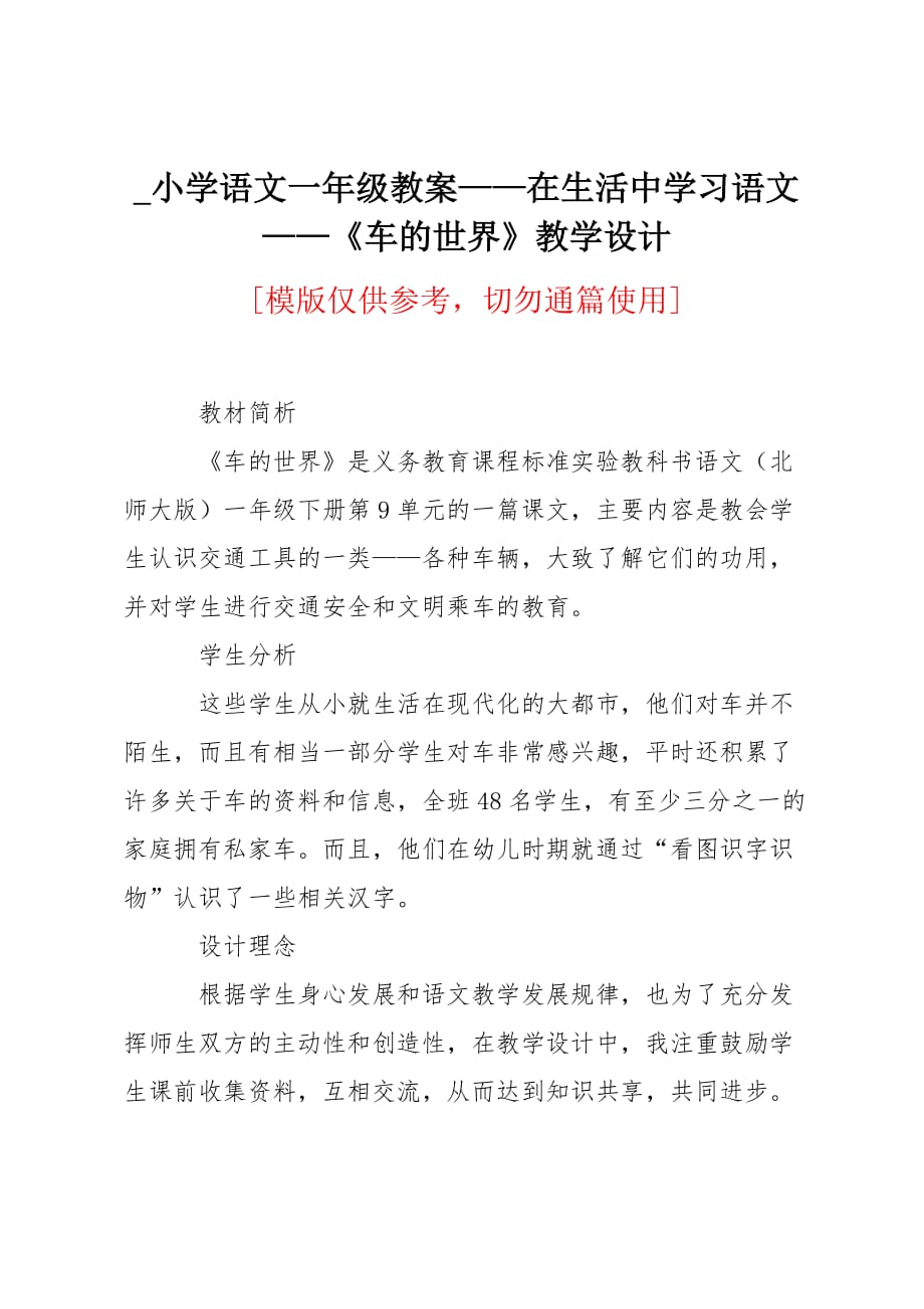 小学语文一年级教案在生活中学习语文《车的世界》教学设计_第1页