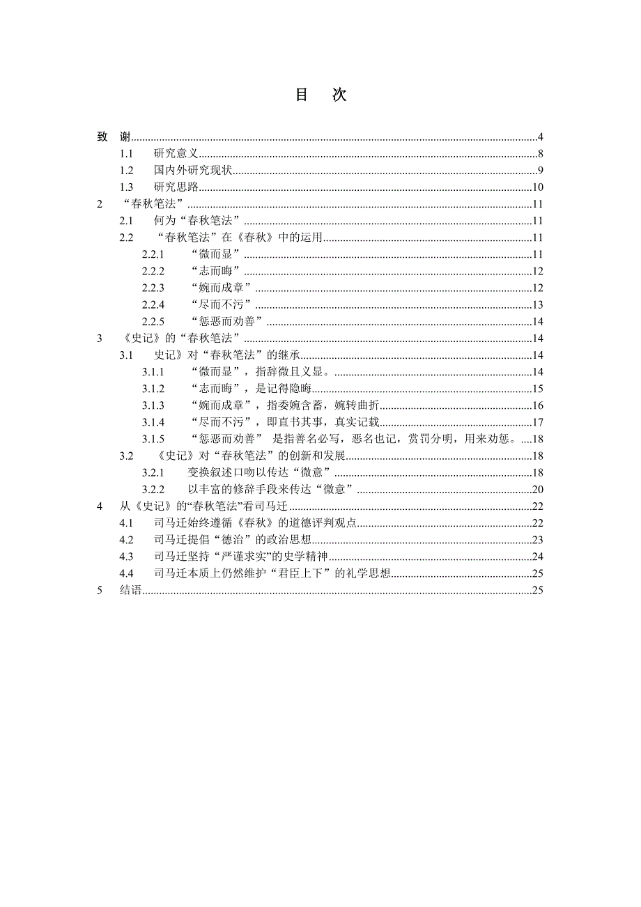 《史记》中的“春秋笔法”古文学专业_第3页