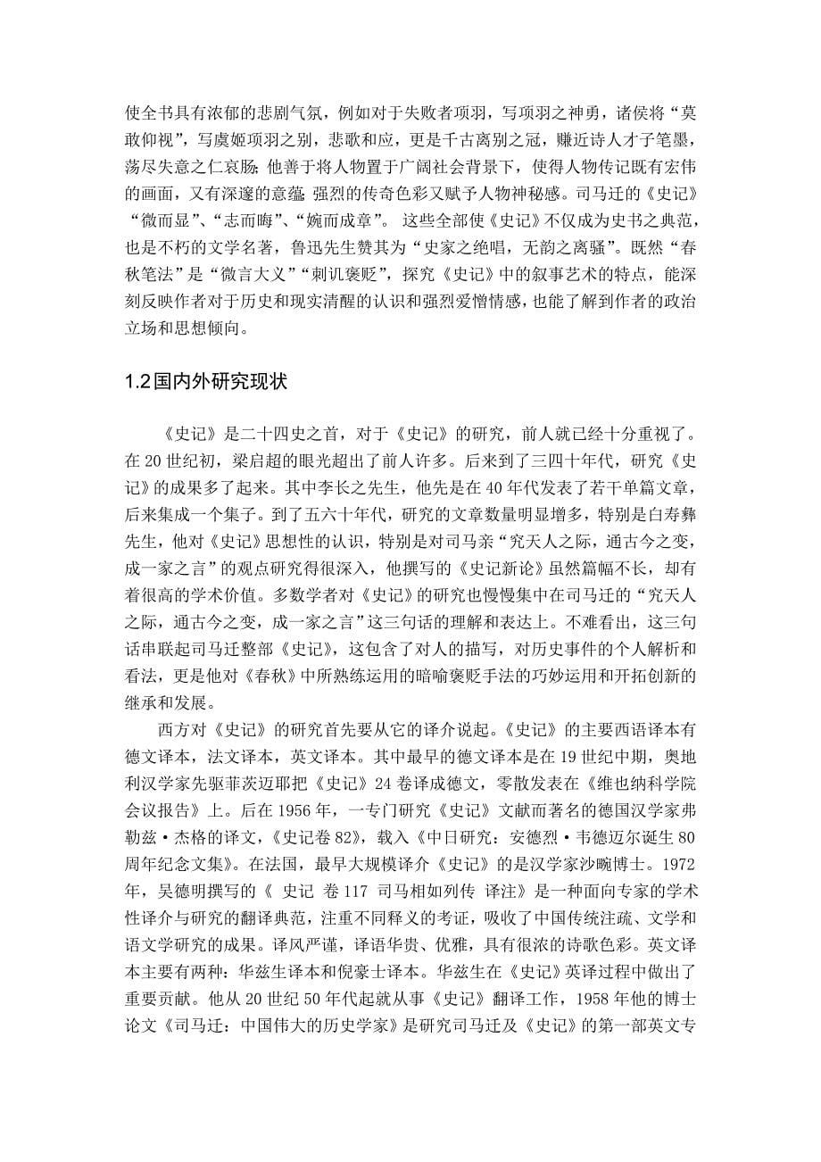 《史记》中的“春秋笔法”古文学专业_第5页