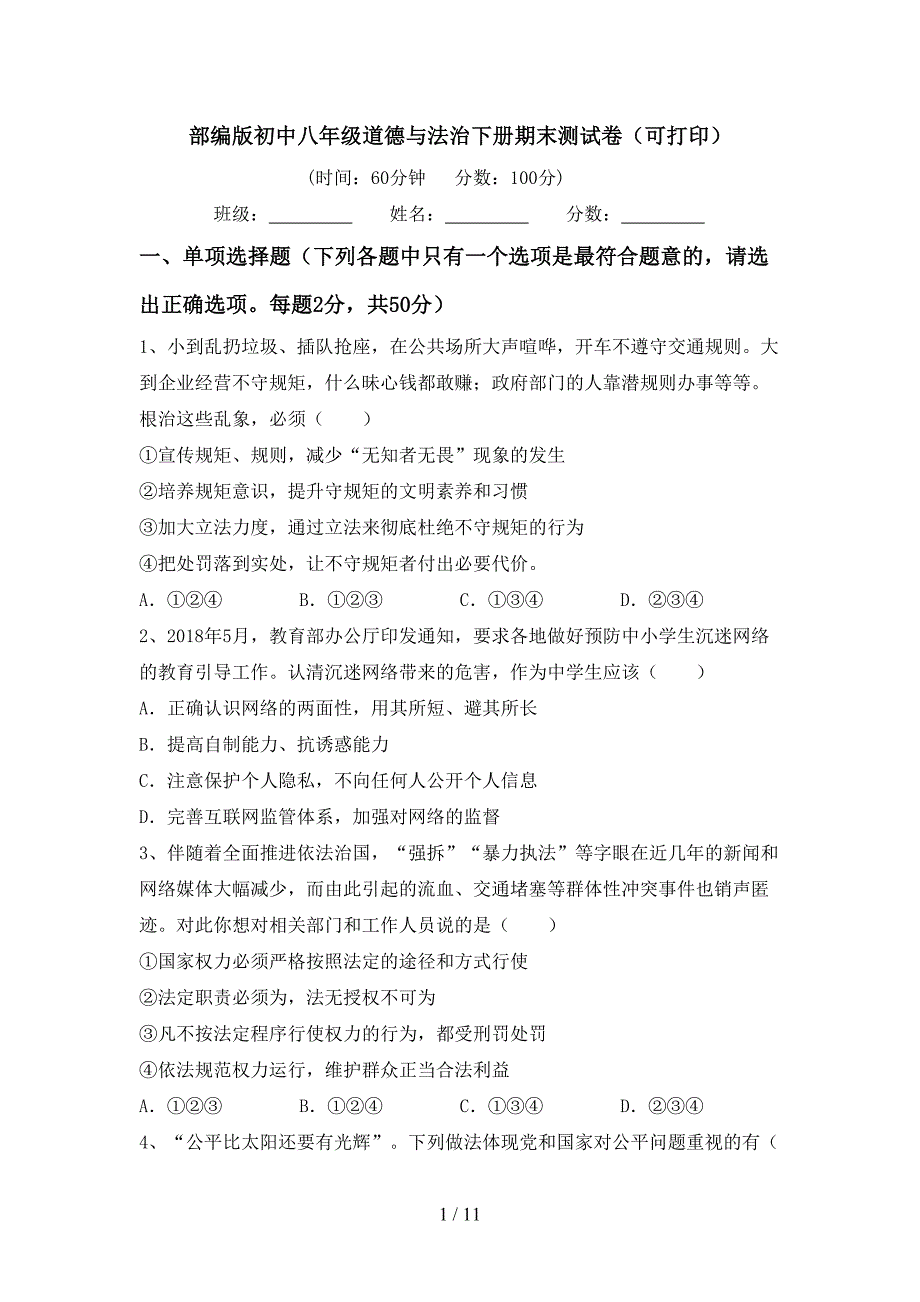 部编版初中八年级道德与法治下册期末测试卷（可打印）_第1页