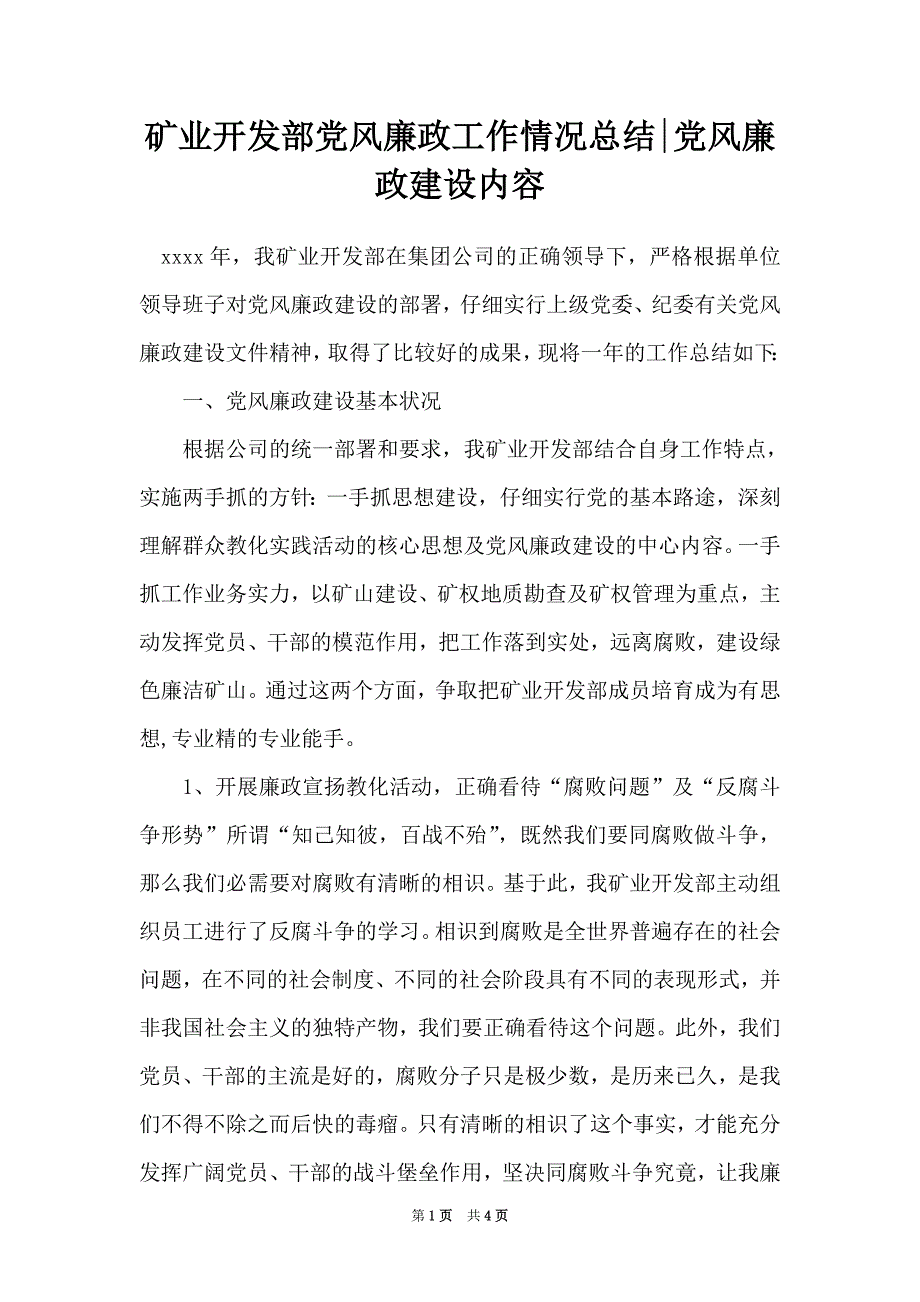 矿业开发部党风廉政工作情况总结-党风廉政建设内容（Word可编辑版）_第1页