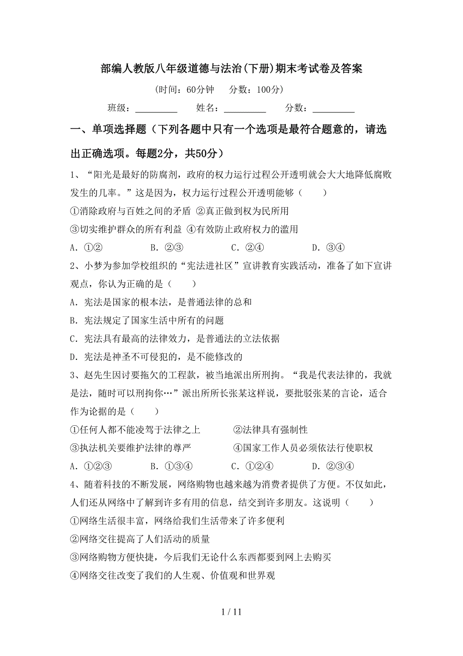 部编人教版八年级道德与法治(下册)期末考试卷及答案_第1页