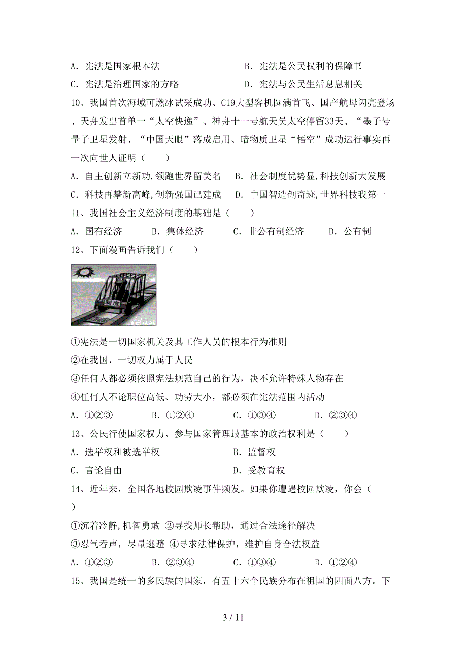 部编人教版八年级道德与法治(下册)期末考试卷及答案_第3页