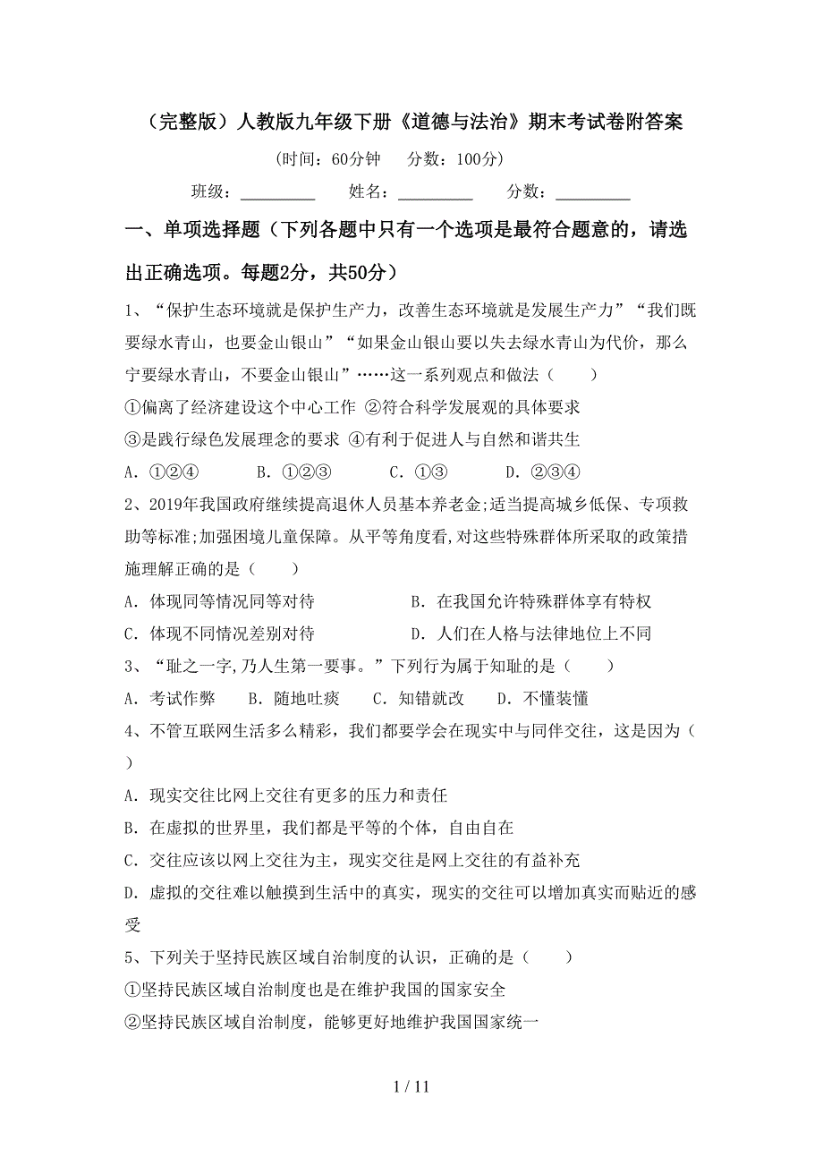 （完整版）人教版九年级下册《道德与法治》期末考试卷附答案_第1页