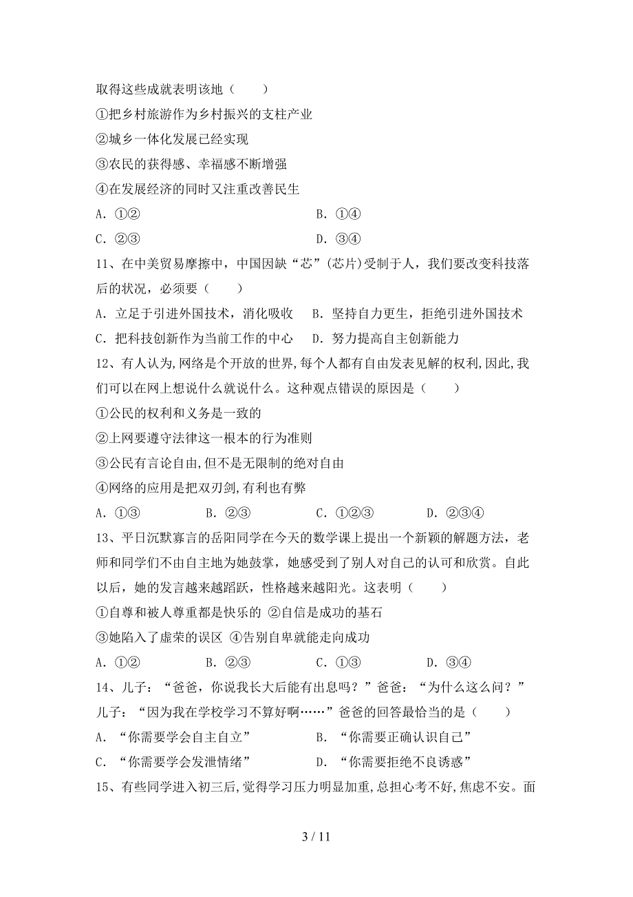 （完整版）人教版九年级下册《道德与法治》期末考试卷附答案_第3页