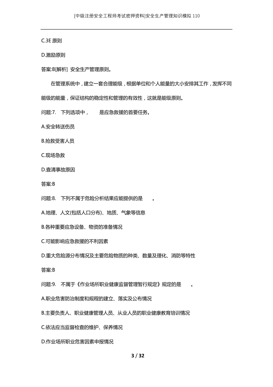 [中级注册安全工程师考试密押资料]安全生产管理知识模拟110 (2)_第3页