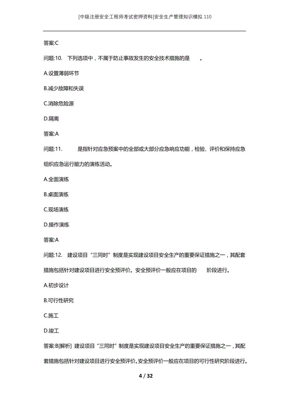 [中级注册安全工程师考试密押资料]安全生产管理知识模拟110 (2)_第4页