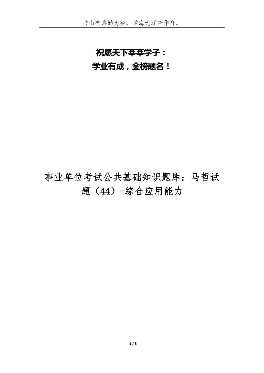 （精编）事业单位考试公共基础知识题库：马哲试题（44）-综合应用能力_第1页