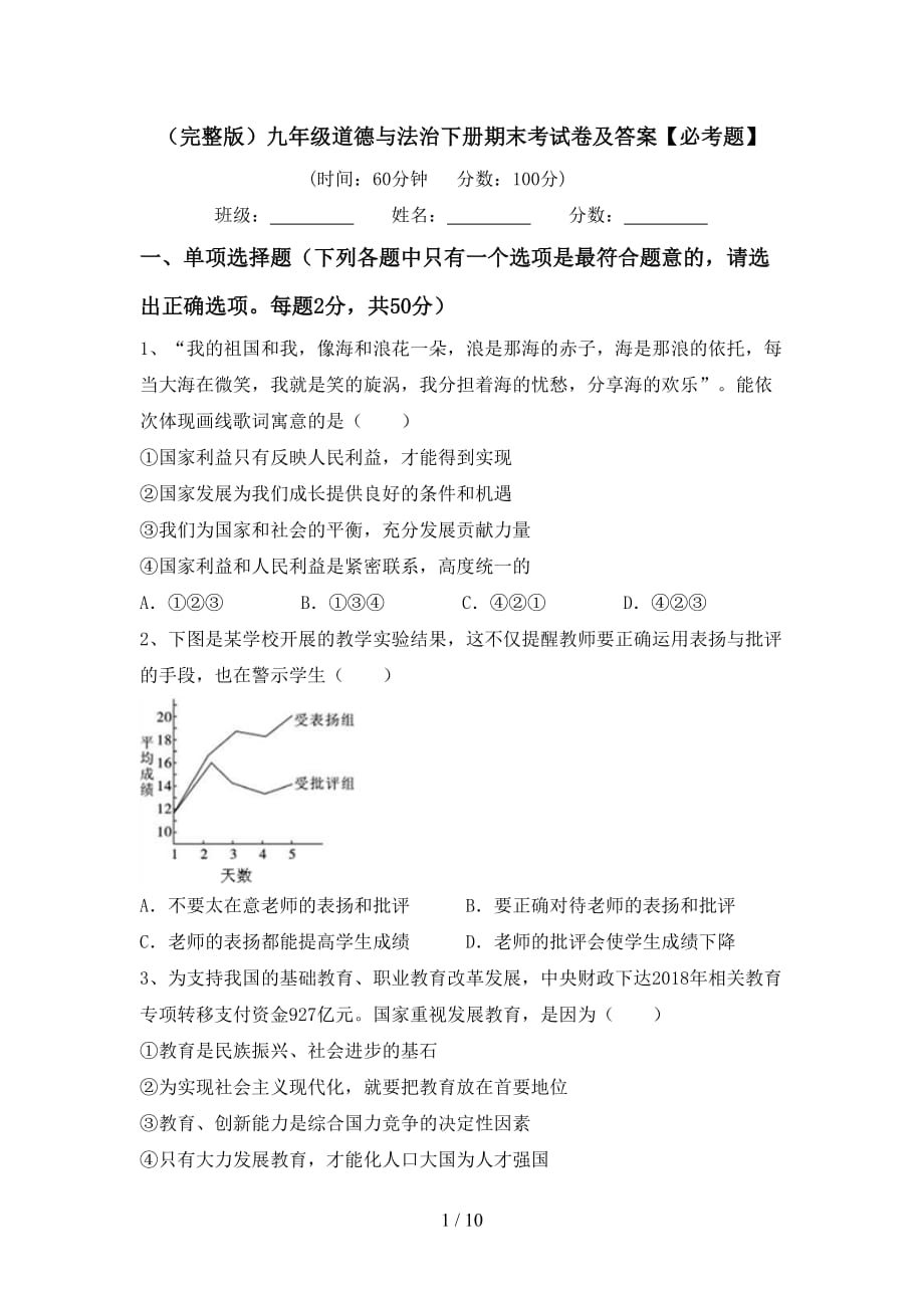 （完整版）九年级道德与法治下册期末考试卷及答案【必考题】_第1页