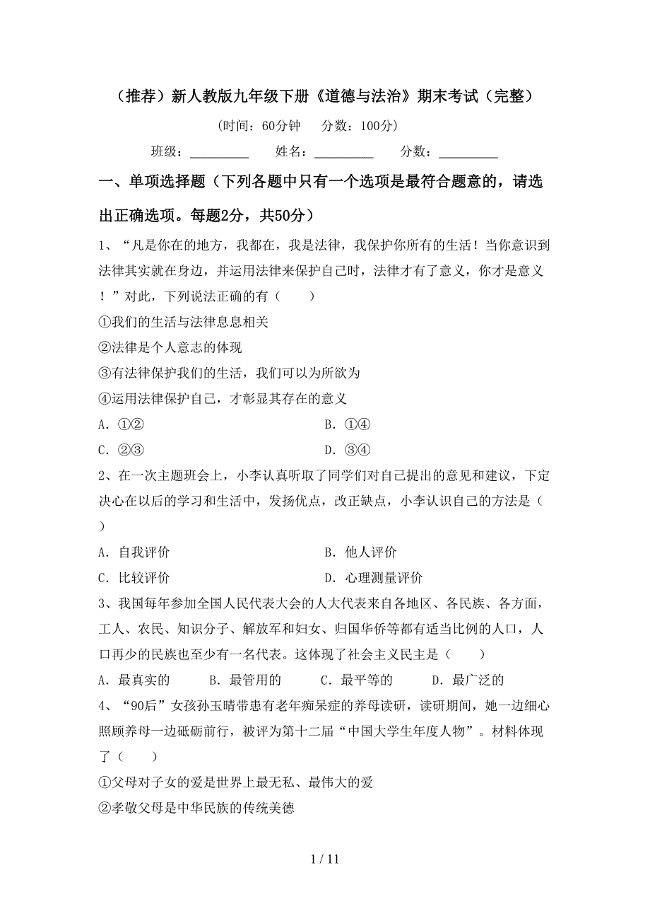 （推荐）新人教版九年级下册《道德与法治》期末考试（完整）_第1页