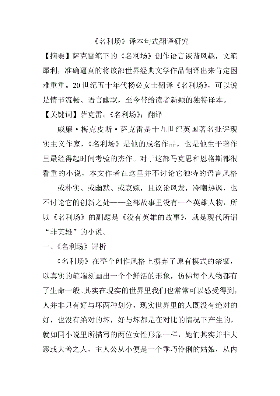 《名利场》译本句式翻译研究英语学专业_第1页