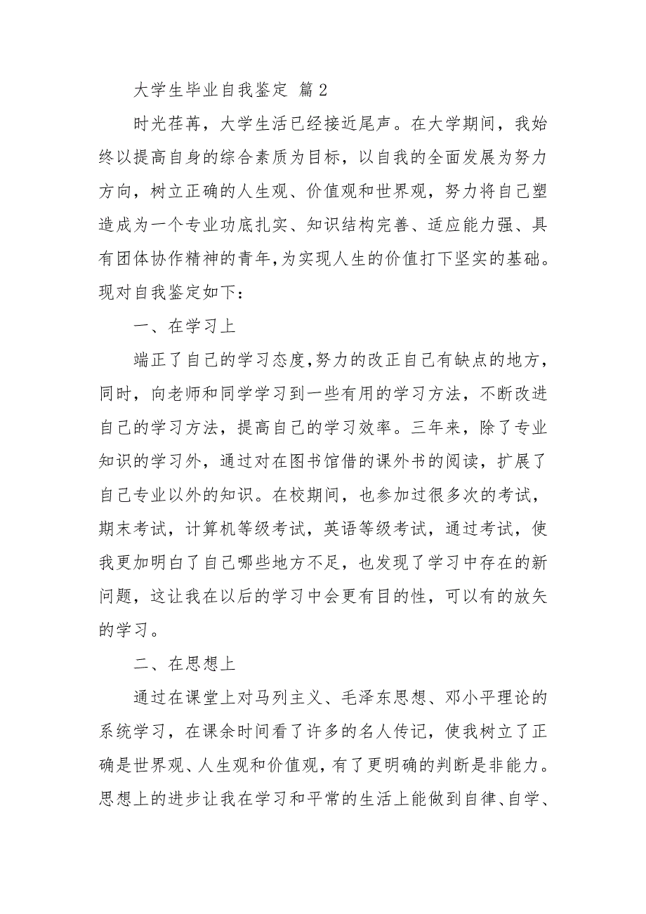 【推荐】大学生毕业自我鉴定模板集合8篇_第2页