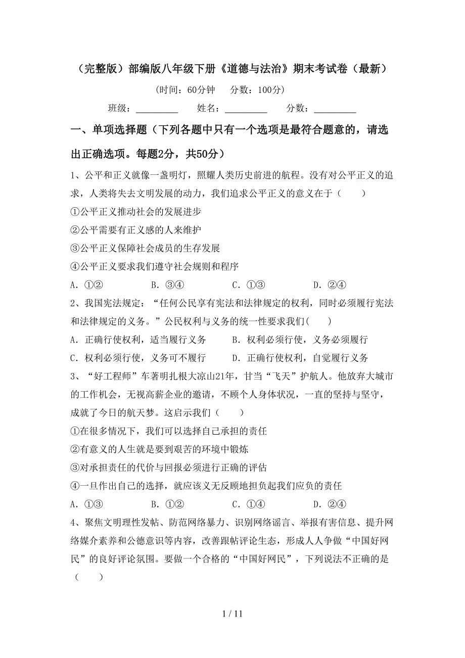 （完整版）部编版八年级下册《道德与法治》期末考试卷（最新）_第1页