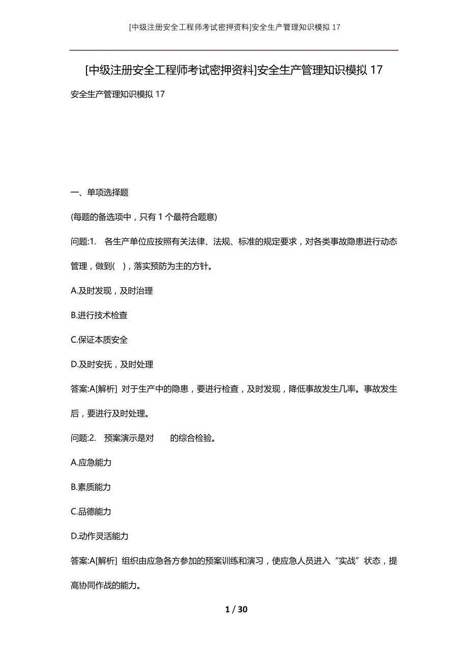 [中级注册安全工程师考试密押资料]安全生产管理知识模拟17_2 (2)_第1页