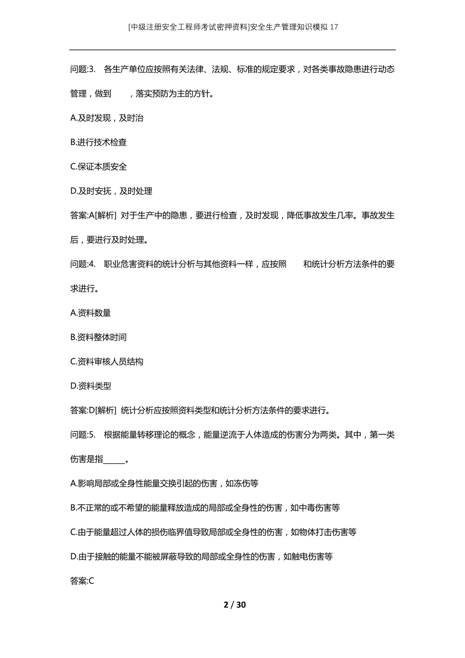 [中级注册安全工程师考试密押资料]安全生产管理知识模拟17_2 (2)_第2页