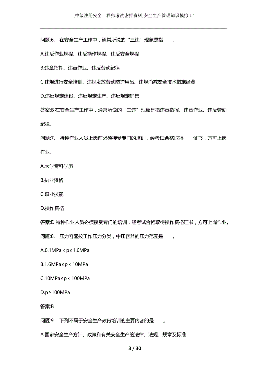 [中级注册安全工程师考试密押资料]安全生产管理知识模拟17_2 (2)_第3页