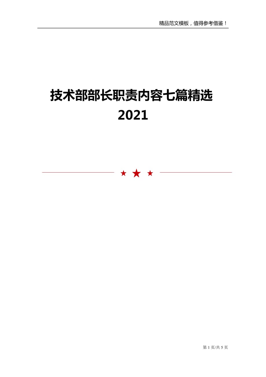 技术部部长职责内容七篇精选2021_第1页