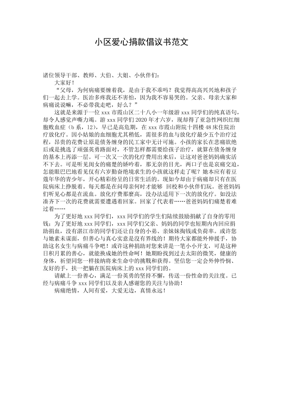 小区爱心捐款倡议书范文 (2)_第1页