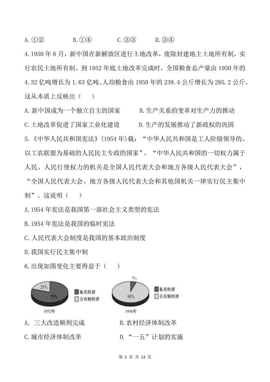 2020-2021学年部编版历史八年级下册期末模拟仿真卷（B）（word版 含答案）_第2页