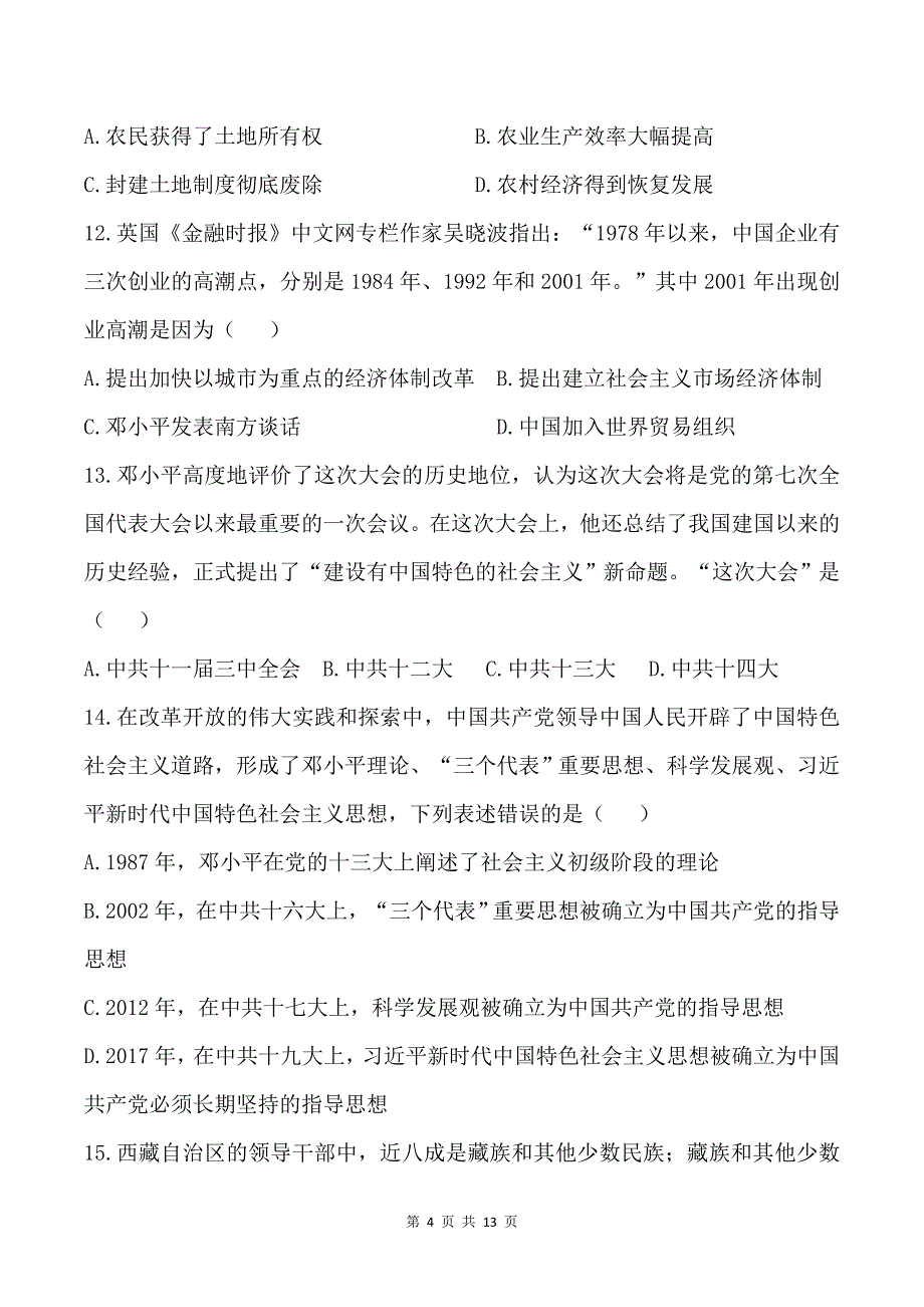 2020-2021学年部编版历史八年级下册期末模拟仿真卷（B）（word版 含答案）_第4页