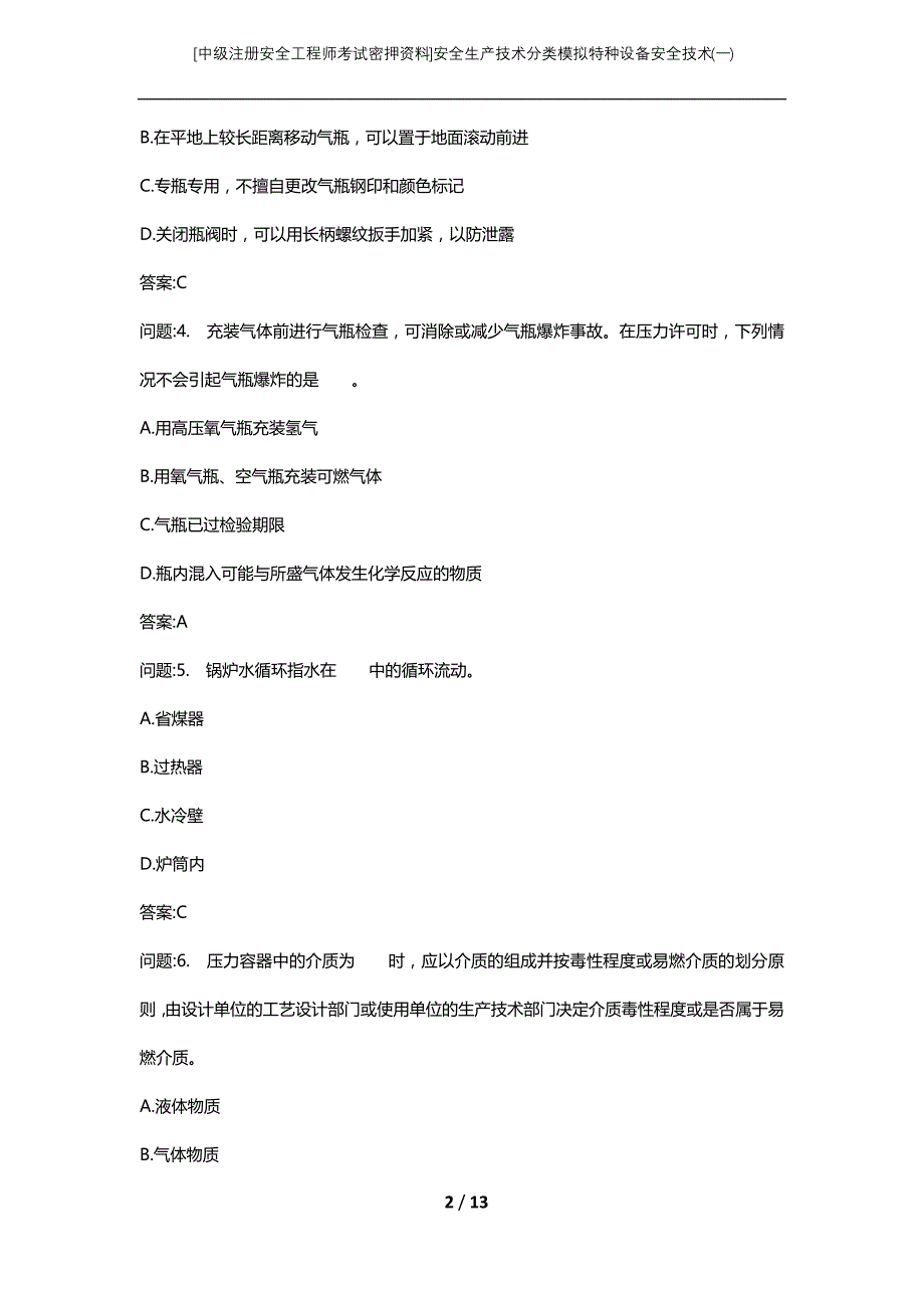 [中级注册安全工程师考试密押资料]安全生产技术分类模拟特种设备安全技术(一) (2)_第2页