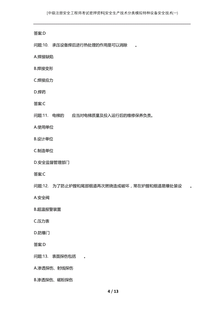 [中级注册安全工程师考试密押资料]安全生产技术分类模拟特种设备安全技术(一) (2)_第4页