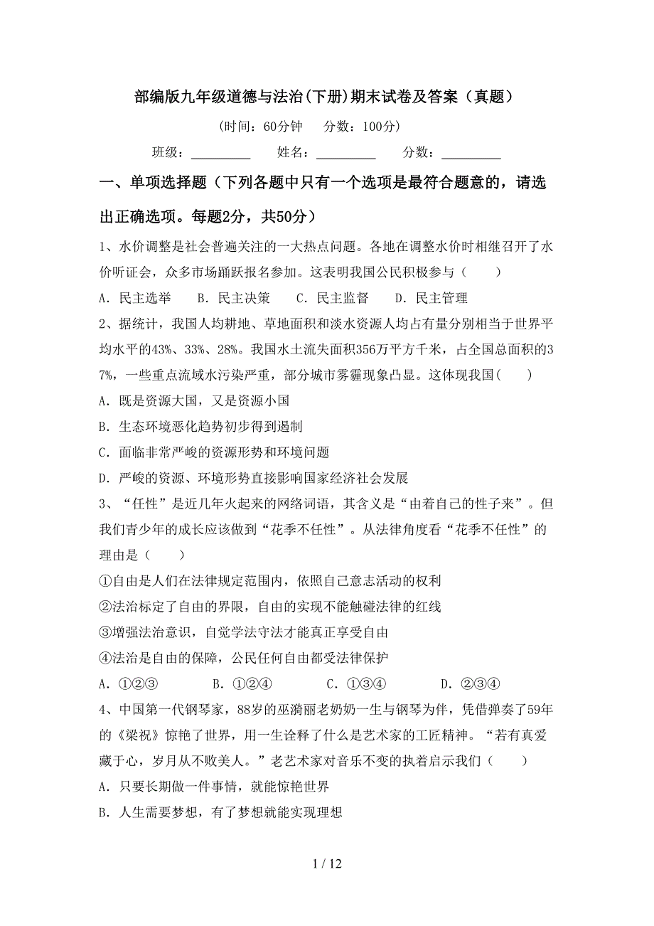 部编版九年级道德与法治(下册)期末试卷及答案（真题）_第1页