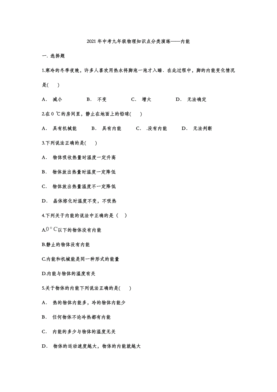 22.2021年中考九年级物理知识点分类演练——内能_第1页