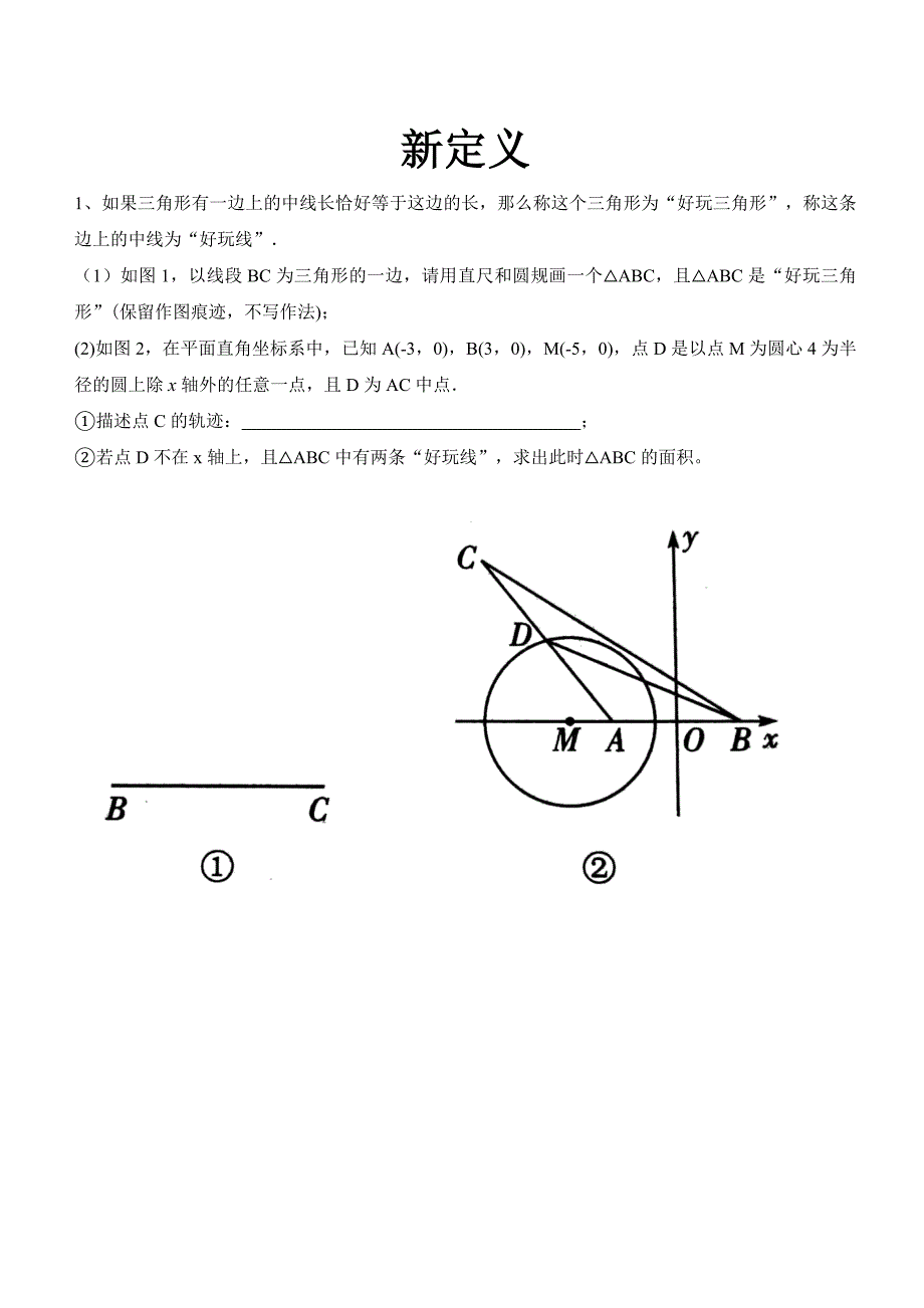 中考数学新定义题型之角度问题 、线段取值范围_第1页