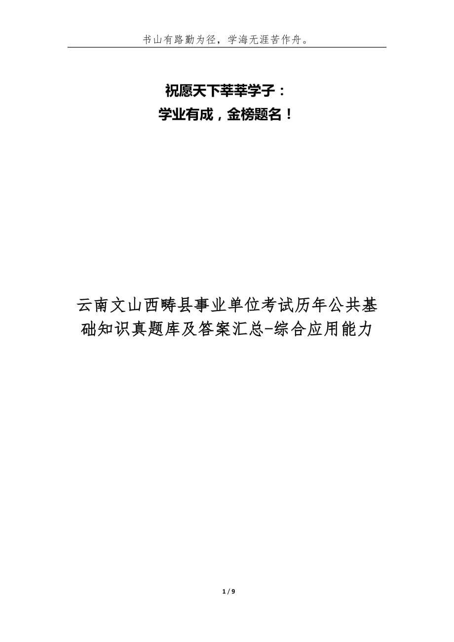 （精编）云南文山西畴县事业单位考试历年公共基础知识真题库及答案汇总-综合应用能力_第1页