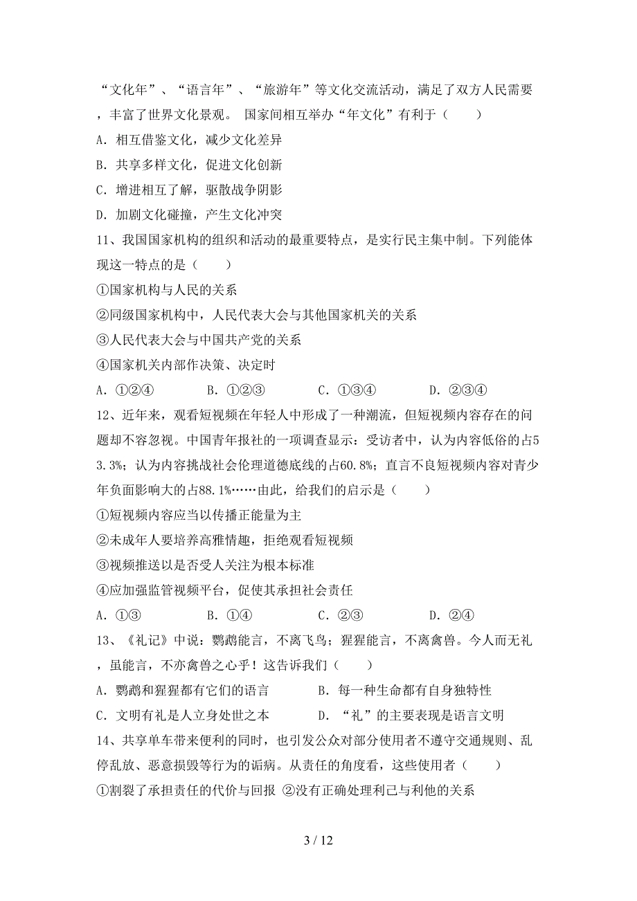 部编版九年级道德与法治(下册)期末试卷及参考答案（精品）_第3页