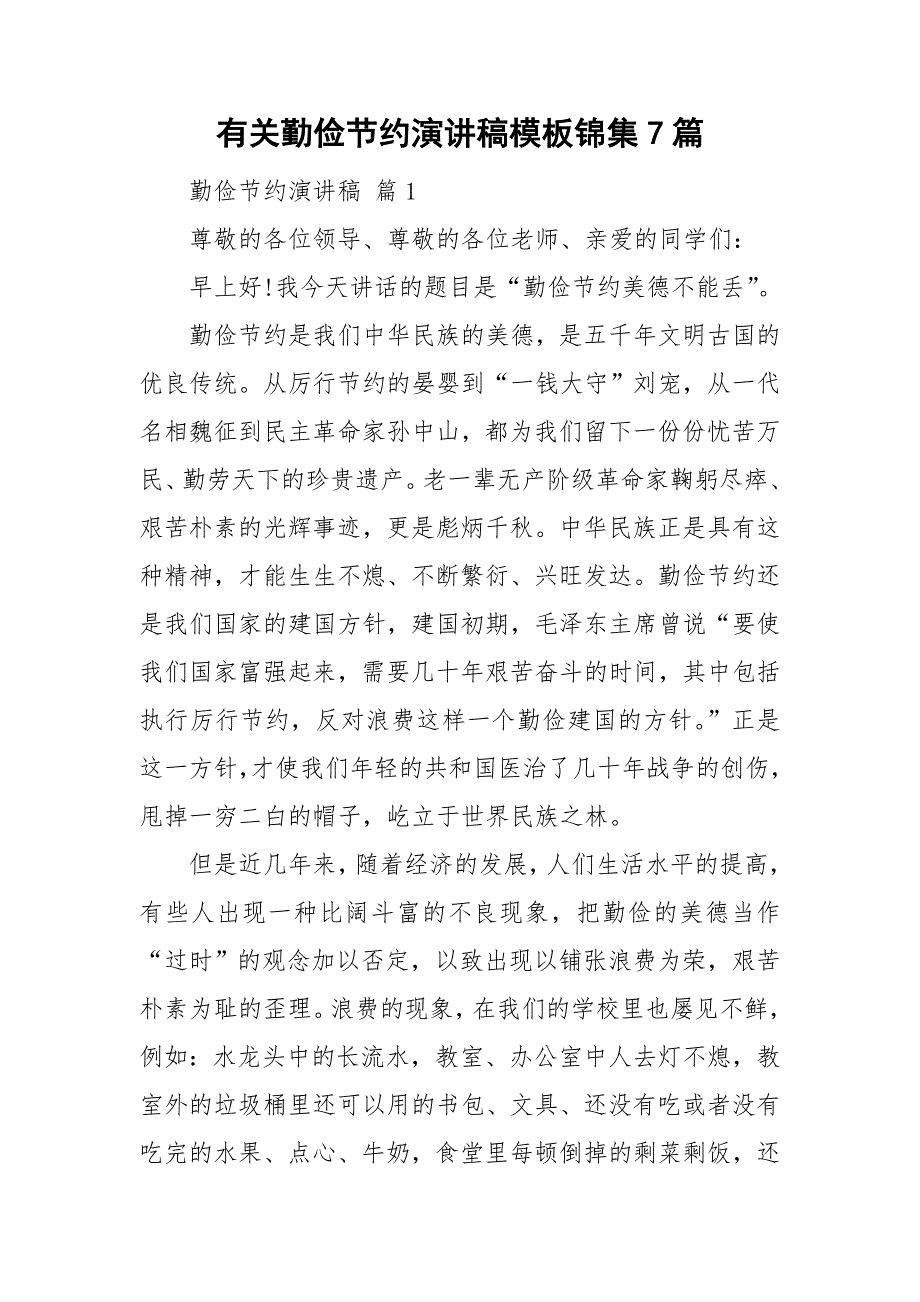 有关勤俭节约演讲稿模板锦集7篇_第1页